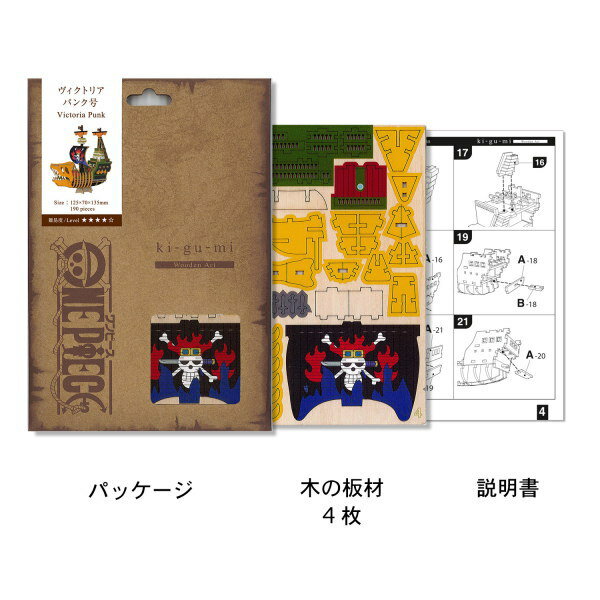 立体パズル 木製 ONE PIECE ヴィクトリアパンク号 難易度4 ワンピース アニメ キャラクター グッズ パズル 大人 楽しめる おもちゃ かっこいい 海賊船 キグミ 組み立てる 工作 趣味 雑貨 3D 作る 男性 ファン 父 誕生日 贈り物 ギフト プレゼント 即発対応 2