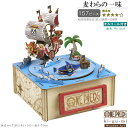 立体パズル 木製 オルゴール付き ONE PIECE 麦わらの一味 難易度4 曲名 We Are ワンピース アニメ キャラクター グッズ パズル 大人 楽しめ...