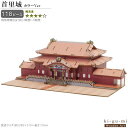 立体パズル 木製 首里城 難易度4 パズル 立体 大人 楽しめる おもちゃ 難しい お城 沖縄県 城 かっこいい 建物 和風 ki-gu-mi 木組 組み立て 工作 趣味 3D インテリア 雑貨 飾る 休みの日 作る 誕生日 男性 父の日 贈り物 お祝い ギフト プレゼント 即発対応