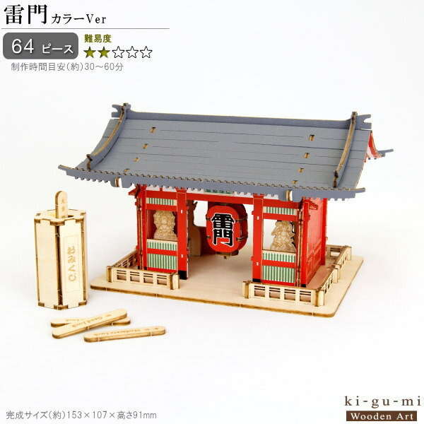 立体パズル 木製 雷門 カラーバージョン おみくじ付き 難易度2 パズル 立体 大人 楽しめる おもちゃ お寺 かっこいい 建物 和風 東京 浅草 観光名所 日本らしい 木組 組み立て 工作 趣味 3D 雑貨 飾る お土産 男性 贈り物 ギフト プレゼント 即発対応