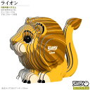 紙製3Dクラフトキット EUGY ライオン No70 ユーギーシリーズ 立体 パズル 組み立て かわいい 動物 グッズ 雑貨 知育玩具 脳トレ 大人 子供 小学...