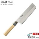 包丁 日本製 龍徳作 自然木八角柄 和包丁 菜切 160mm 両刃仕上げ 家庭用 燕三条 ステンレス包丁 菜切包丁 菜切庖丁 薄刃包丁 お手頃価格 野菜向き 野...