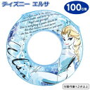 ・大人気のエルサの少し大き目サイズの浮き輪です。 ・クールなエルサと大人の雰囲気のデザインでまとめました。 ・少し大人な雰囲気のタッチが女の子にピッタリ。 ・お子様に安心ノンフタル生地。 ・空気漏れしにくい空気栓。 ・折りこみ圧着で肌にやさしい。 ・2気室・ロープ付き。 ・STマーク付き。 【商品仕様】 ●商品サイズ/本体約100cm、本体内周（空気注入後）約126〜129cm ●胸囲の目安/80cm（ゆとり幅12cm） ●材質/本体・空気栓：塩化ビニール、ロープ：ポリプロピレン ●対象年齢/12才以上 ●中国製 ※子供の一人遊びは危険です。必ず保護者のもとで遊ばせてください。 ※こちらの商品は、在庫数は少なめに設定されております。 まとまった数量をご希望のお客様はお問い合わせ下さい。