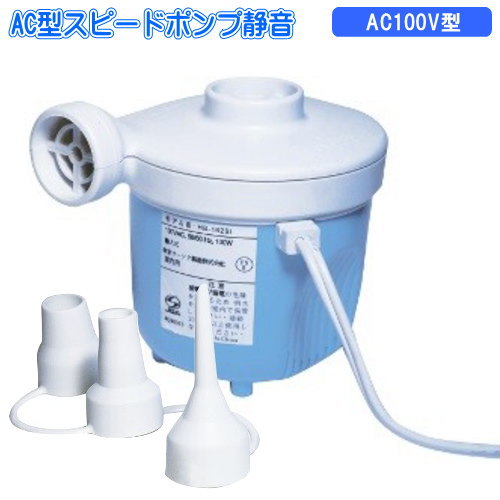 空気入れ 電動 浮き輪 プールAC型 スピードポンプ 静音バッテリー 電動ポンプ 3種ノズル付き AC電源 空気注入 排出兼用 コンセント式 スピードポンプ ビニールプール 浮輪 うきわ ビーチボール レジャー アウトドア用品 xd 即発対応