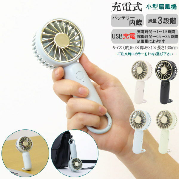 扇風機 ハンディファン USB 充電式 ハンディ フック ファン 1個 ※カラーを1つお選び下さい 夏グッズ 手持ち扇風機 ハンディ扇風機 携帯扇風機 コンパクト 小さい ミニサイズ 小型 シンプル おしゃれ ミニ扇風機 せんぷうき 熱中症対策 暑さ対策 即発対応のサムネイル