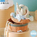 小物 収納 ダンボ 小物入れ Disney ダンボシリーズ ディズニー キャラクター グッズ ゾウ かわいい アクセサリー 指輪 ピアス ふた付き 収納ケース ...