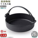 すき焼き鍋 IH対応 直火OK 日本製 鉄鋳物製 極厚タイプ つる付きすき焼き鍋 26cm 使用目安 4人用 国産 スキヤキ鍋 ファミリーサイズ すきやき鍋 ツ...