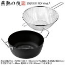 日本製 燕三条製 IH対応ENJUKU NO WAZA 天ぷら鍋 22cm & 手付きフライヤー22cmセット200V IH電磁調理器対応 IH 200V対応 ...