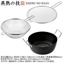 日本製 燕三条製 IH対応 ENJUKU NO WAZA天ぷら鍋 22cm & 手付きフライヤー22cm & フライヤー油はねガード24cmセットIH200V対...