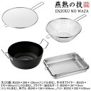 日本製 燕三条製 IH対応 ENJUKU NO WAZA天ぷら鍋 22cm & 手付きフライヤー22cm & フライヤー油はねガード24cm & 角ザル & バ...