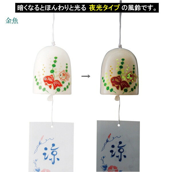 風鈴 夜光タイプ 金魚1個と あさがお1個の2個組 日本製 陶器製 光る ふうりん かわ...