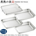 日本製 燕三条製 ステンレス製ENJUKU NO WAZA バット3枚 & 角ザル1枚角ざる ざる ザル 角型 水切り 揚げ物トング ハンドトング 下ごしらえ ...