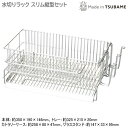 水切りラック 日本製 燕三条製18-8ステンレス製 ミズ・キール 水切りラック スリム縦型セット斜めプレート 水が流れる シンクサイド シンク横 食器 カトラリ...