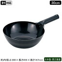 北京鍋 30cm IH対応IH 北京鍋 30cm 底厚 1.6mm日本製 燕三条 鉄製 業務用 家庭用 IH電磁調理器対応 片手鍋 中華鍋 万能鍋 鍋 中華料理...
