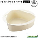 仕分ボウル 日本製 燕三条製 5枚組PP製 トライアングル トライ ボール 27cm 5枚セットボウル 小分け 仕分けボウル 小分ボウル 食材 ストック 調理 準備 業務用 調理時間短縮 重ねて収納OK 省スペースに 重ねても中が見える 飲食店 中華料理店 ラーメン店(3)