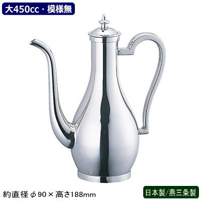 老酒ポット 18-8ステンレス製 日本製 燕三条製18-8 ST 老酒ポット 大 450cc 模様無業務用 家庭用 シン..