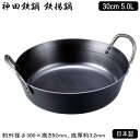 揚げ鍋 日本製 鉄製神田鉄鍋 鉄揚鍋 30cm 5.0L 板厚3.2mm極厚底 天ぷら鍋 てんぷら鍋 天プラ鍋 揚げ物鍋 両手鍋 業務用 家庭用 表面 クリアラ...