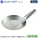 ザーレン 日本製 燕三条製KD 18-8ステンレス製 アミ式ザーレン 33cmステンレス 業務用 中華道具 中華料理道具 中華料理 油こし 油切り 湯切り シャ...
