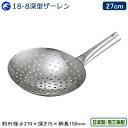 ザーレン 日本製 燕三条製KD 18-8ステンレス製 深型ザーレン 27cmステンレス 業務用 中華道具 中華料理道具 中華料理 油こし 油切り 湯切り シャー...