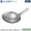 ザーレン 日本製 燕三条製KD 18-8ステンレス製 深型ザーレン 30cmステンレス 業務用 中華道具 中華料理道具 中華料理 油こし 油切り 湯切り シャー...
