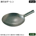 ザーレン 日本製 鉄製鉄 打出 ザーレン 21cm業務用 中華道具 中華料理道具 中華料理 油こし 油切り 湯切り シャーレン ジャーレン 油切り鍋 穴明 穴あ...