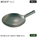 ザーレン 日本製 鉄製鉄 打出 ザーレン 24cm業務用 中華道具 中華料理道具 中華料理 油こし 油切り 湯切り シャーレン ジャーレン 油切り鍋 穴明 穴あ...