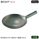 ザーレン 日本製 鉄製鉄 打出 ザーレン 27cm業務用 中華道具 中華料理道具 中華料理 油こし 油切り 湯切り シャーレン ジャーレン 油切り鍋 穴明 穴あ...
