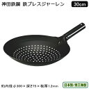 ザーレン 日本製 燕三条製 鉄製神田鉄鋼 鉄プレス ジャーレン 30cm業務用 中華料理道具 中華料理 油こし 油切り 湯切り シャーレン ザーレン 油切り鍋 ...