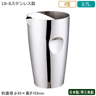 ウォーターピッチャー 18-8ステンレス製 日本製 燕三条製UK 18-8 ウォーターピッチャー P型 0.7L700ml ..