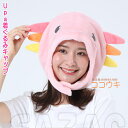 Upa 着ぐるみキャップ (帽子)ウーパールーパー 動物 アニマル 着ぐるみ帽子 キャップ 可愛い かわいい 人気 おもしろい ハロウィン クリスマス 仮装 衣...