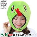 ヘビ DX キャップ (帽子)着ぐるみ帽子 へび 蛇 動物 アニマル きぐるみ帽子 キャップ 可愛い かわいい 人気 おもしろい ハロウィン クリスマス 仮装 ...