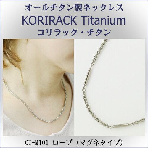 【 チタンネックレス 送料無料 日本製 】 純チタン製 ネックレス コリラック・チタン ロープ( マグネタイプ ) CT-M101【レディース/メンズ/チタンア...