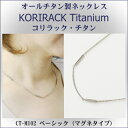 【 チタンネックレス 送料無料 日本製 】 純チタン製 ネックレス コリラック・チタン ベーシック(マグネタイプ)CT-M102【レディース/メンズ/チタンアク...