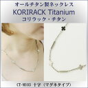 【 チタンネックレス 送料無料 日本製 】 純チタン製 ネックレス コリラック・チタン 十字 ( マグネタイプ ) CT-M103【レディース/メンズ/チタンア...