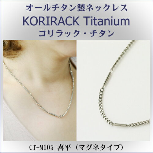 チタンネックレス 送料無料 日本製純チタン製 ネックレス コリラック・チタン 喜平 ( マグネタイプ ) CT-M105【レディース/メンズ/チタンアクセサリー...