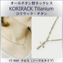 【ネックレス チタン / 日本製 】 純チタン製 ネックレス コリラック・チタンクロス (ノーマルタイプ)【レディース/メンズ/チタンアクセサリー】【チタンネッ...