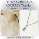 【ネックレス チタン 日本製】 純チタン製 ネックレス コリラック・チタン ドロップ(ノーマルタイプ)CT-N002【レディース/メンズ/チタンアクセサリー】【...
