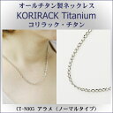 【ネックレス チタン 日本製】 純チタン製 ネックレス コリラック・チタン アラメ(ノーマルタイプ)CT-N005【レディース/メンズ/チタンアクセサリー】【チ...