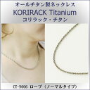 【ネックレス チタン 日本製】 純チタン製 ネックレス コリラック・チタン ロープ(ノーマルタイプ)CT-N006【レディース/メンズ/チタンアクセサリー】【チ...
