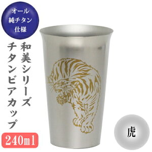 ビアグラス チタン 保冷専用【和美】 純チタン ビアカップ 虎 240ml【日本製/グラス/カップ/ビールグラス/ビールカップ】【タンブラー/ビアタンブラー/ビールタンブラー/プレゼント】【食器/贈り物/ギフト/焼酎グラスにも、おすすめ♪】