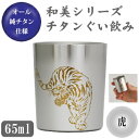 お猪口 チタン製 虎】和美シリーズ チタン ぐい飲み （虎）【日本製/国産/純チタン/おちょこ/ぐい呑み/ぐいのみ】【ギフト/プレゼント/父/お父さん/おじいちゃん/贈り物】【酒器/日本酒 食器/誕生日プレゼントにも】【お祝い/虎年/楽しくお酒