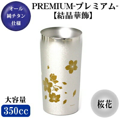 【ビアグラス チタン 保温 保冷】 チタン製 2重構造　ビアタンブラー 桜花350ml【日本製/グラス/カップ/ビールグラス/ビールカップ】【タンブラー/ビアカップ/ビールタンブラー/プレゼント】【食器/贈り物/ギフト/焼酎グラスにも、おすすめ♪】