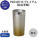 チタン タンブラー純チタン製 2重ビアタンブラー プレミアム【結晶華飾】琥珀 350ml【日本製/保温 保冷/グラス/カップ/タンブラー】【米寿祝い/半寿祝い/記念品/ビアグラス/ビアカップ】【金色/金茶色/お祝い/プレゼント/贈り物/ギフト/食器】