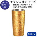 チタン天目タンブラーシリーズチタン2重タンブラー PREMIUM 【弥生】 350ml T-08-KY-T570【保温/保冷】【日本製/送料無料/グラス/カップ/食器/マイグラス】【新築祝い/贈り物/おすすめ/ギフト/プレゼント/引越し祝い】
