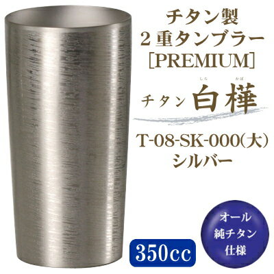 【タンブラー 保温 保冷】純チタン製 2重タンブラー 白樺（しらかば） 大シルバー T-08-SK-000 350cc【送料無料/日本製/国産/チタン/2重構造/ビアグラス/ビールグラス/ビアタンブラー/ギフト】
