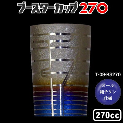 楽天雑貨屋　ココウキタンブラー 保温 保冷/日本製チタン 2重タンブラー　ブースターカップ 270ml【送料無料/グラス/カップ/コップ/ビアカップ/ビールカップ】【チタンカップ/焼酎グラス/ビールグラス/ビアグラス】【プレゼント/女性/彼女/男性/彼氏】