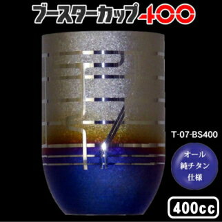 楽天雑貨屋　ココウキタンブラー 保温 保冷/日本製チタン 2重タンブラー　ブースターカップ 400ml【送料無料/グラス/カップ/コップ/ビアカップ/ビールカップ】【チタンカップ/焼酎グラス/ビールグラス/ビアグラス】【プレゼント/女性/彼女/男性/彼氏】