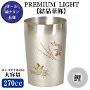 タンブラー 保温 保冷純チタン 2重構造タンブラーPREMIUM LIGHT【結晶華飾】 鯉 270ml【日本製/チタン/グラス/カップ/ビアグラス】【ビアカップ/還暦祝い/食器/贈り物/ギフト/プレゼント】【お祝い/結婚/内祝い/お返し/父親/母親】