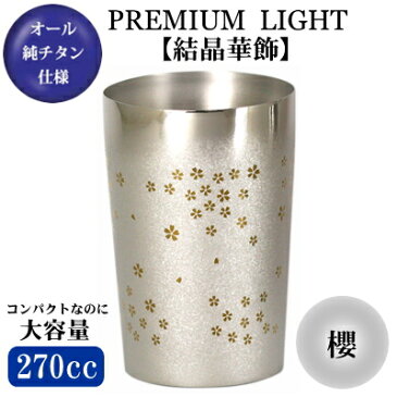 チタン タンブラー 保温 保冷 日本製PREMIUM LIGHT【結晶華飾】純チタン 2重構造 タンブラー 櫻270m【グラス/カップ/ビアカップ/ビールグラス】【結婚祝い/食器/贈り物/ギフト/プレゼント/お祝い】【結婚記念日/夫/妻/両親/和風/誕生日プレゼント】