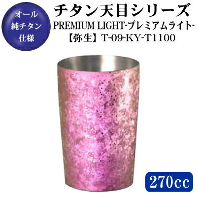 チタン タンブラーPREMIUM LIGHT 天目【弥生】チタン製 2重構造タンブラー 270ml【保温/保冷】【日本製/送料無料/グラス/カップ/コップ】【チタンタンブラー/チタンカップ/木箱入り】【プレゼント/女性/彼女/男性/彼氏/妻/夫】